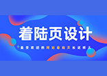 外贸网站如何通过【着陆页】把“游客”变“顾客”！